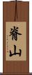 脊山 Scroll