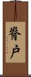 脊戸 Scroll