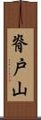脊戸山 Scroll