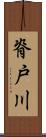 脊戸川 Scroll