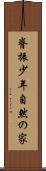 脊振少年自然の家 Scroll