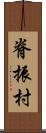 脊振村 Scroll