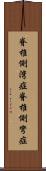 脊椎側湾症 Scroll