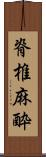 脊椎麻酔 Scroll