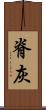 脊灰 Scroll