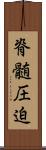 脊髄圧迫 Scroll
