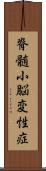 脊髄小脳変性症 Scroll