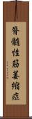 脊髄性筋萎縮症 Scroll
