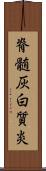 脊髄灰白質炎 Scroll