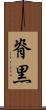 脊黒 Scroll