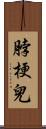 脖梗兒 Scroll