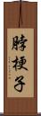 脖梗子 Scroll