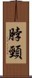 脖頸 Scroll