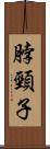 脖頸子 Scroll
