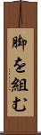 脚を組む Scroll