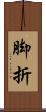 脚折 Scroll