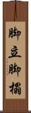 脚立 Scroll