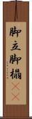 脚立 Scroll