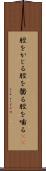 脛をかじる Scroll