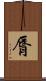 脣 Scroll