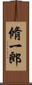 脩一郎 Scroll