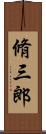 脩三郎 Scroll
