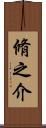 脩之介 Scroll
