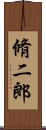 脩二郎 Scroll