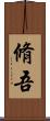 脩吾 Scroll