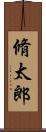 脩太郎 Scroll