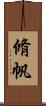 脩帆 Scroll