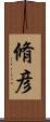 脩彦 Scroll