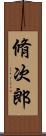 脩次郎 Scroll