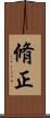 脩正 Scroll