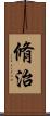 脩治 Scroll
