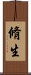 脩生 Scroll