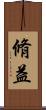 脩益 Scroll