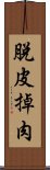 脫皮掉肉 Scroll