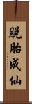 脫胎成仙 Scroll