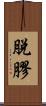 脫膠 Scroll