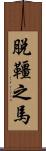 脫韁之馬 Scroll