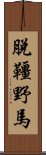 脫韁野馬 Scroll