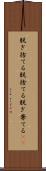 脱ぎ捨てる Scroll