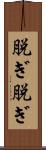 脱ぎ脱ぎ Scroll