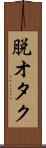 脱オタク Scroll