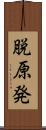 脱原発 Scroll