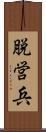 脱営兵 Scroll