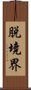 脱境界 Scroll