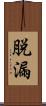 脱漏 Scroll