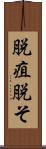 脱疽 Scroll
